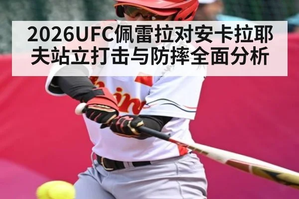 2026UFC佩雷拉对安卡拉耶夫站立打击与防摔全面分析